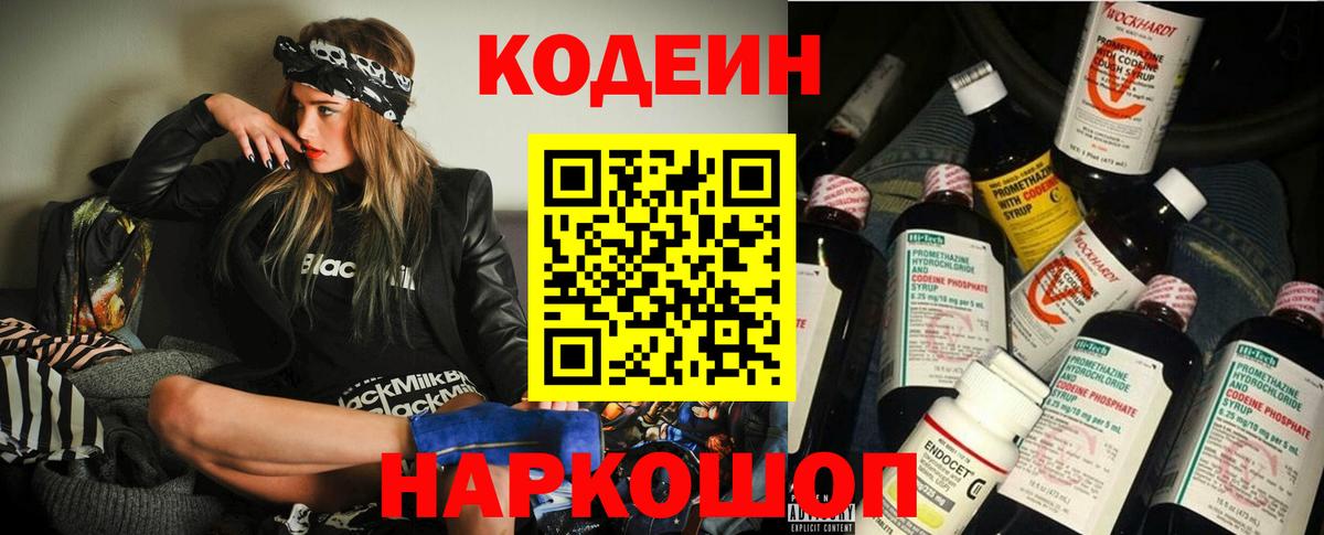 Кодеин Purple Drank Славянск-на-Кубани